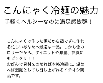 こんにゃく冷麺 手軽でヘルシー 満足感抜群 こんにゃく冷麺 手軽でヘルシー 満足感抜群